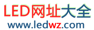 LED网址导航大全www.ledwz.com